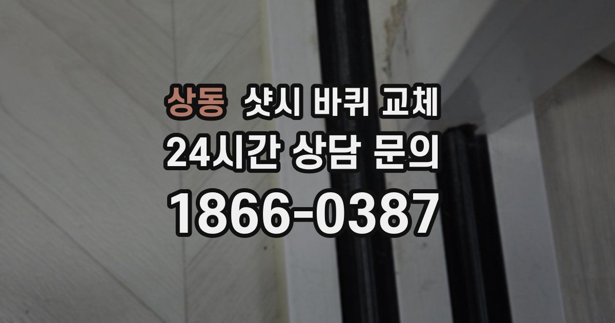 상동 샷시 바퀴 교체