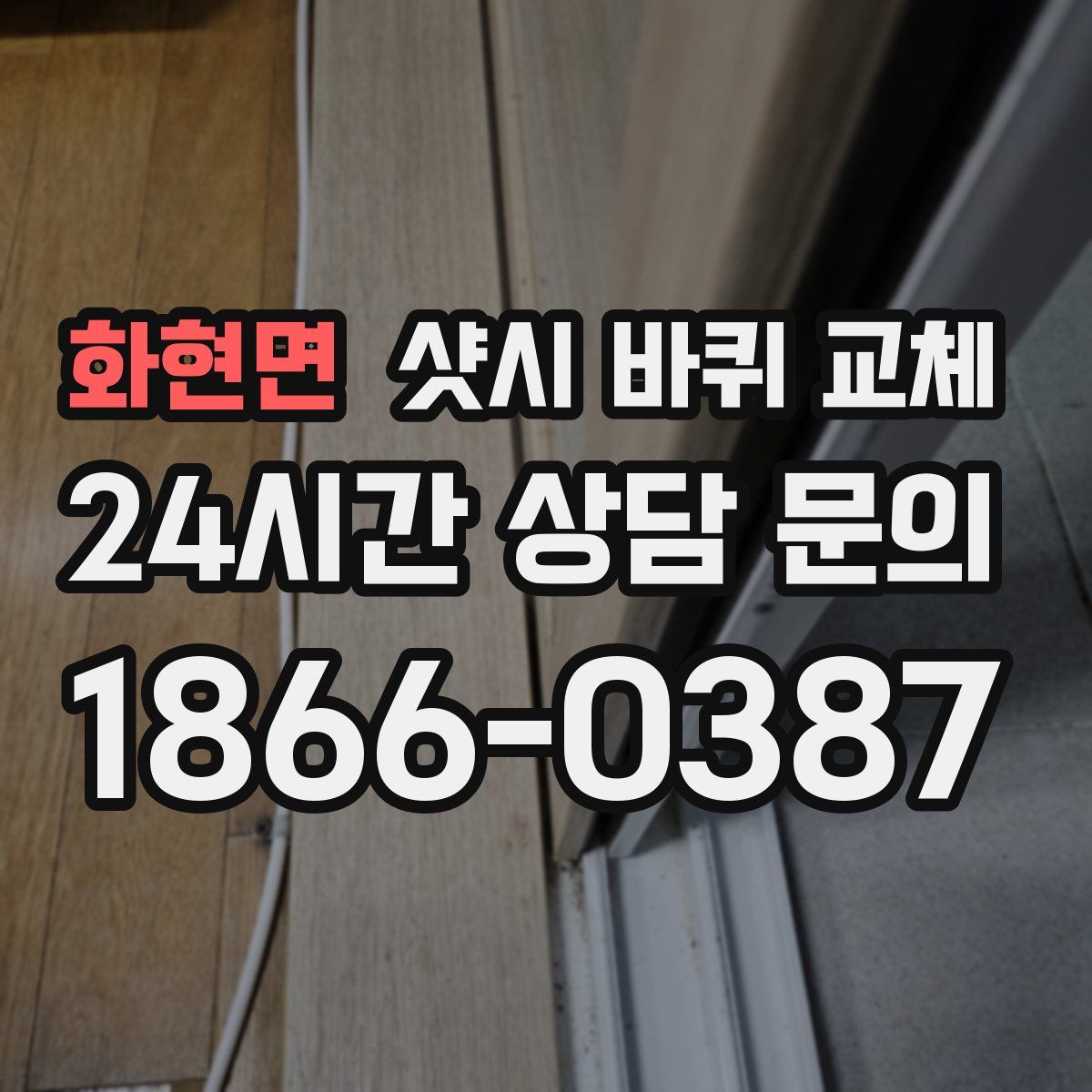 화현면 샷시 바퀴 교체
