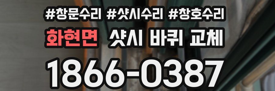 화현면 샷시 바퀴 교체
