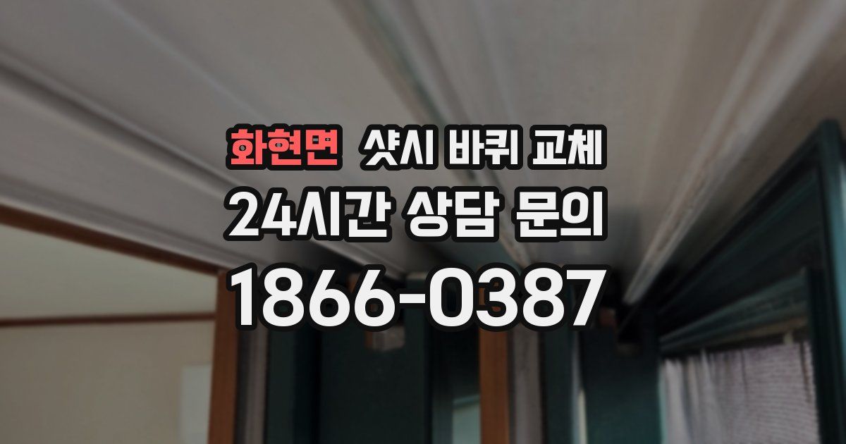 화현면 샷시 바퀴 교체