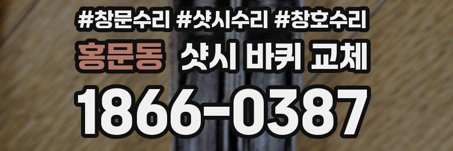 홍문동 샷시 바퀴 교체