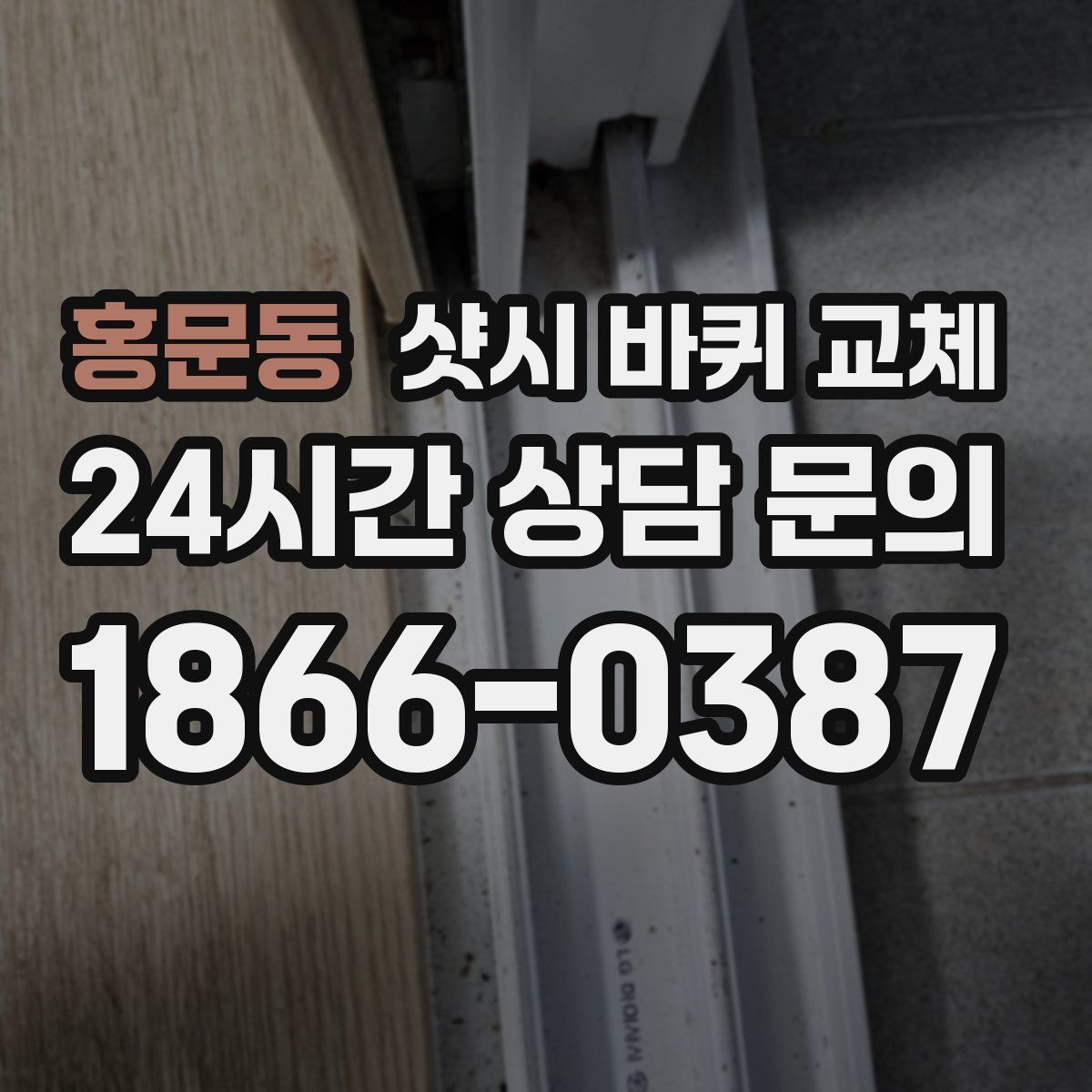 홍문동 샷시 바퀴 교체