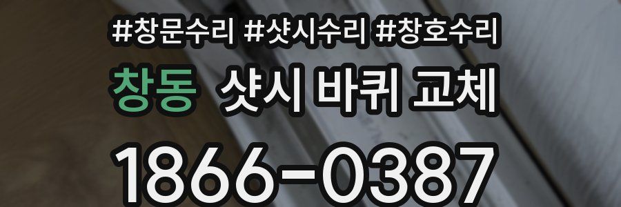 창동 샷시 바퀴 교체