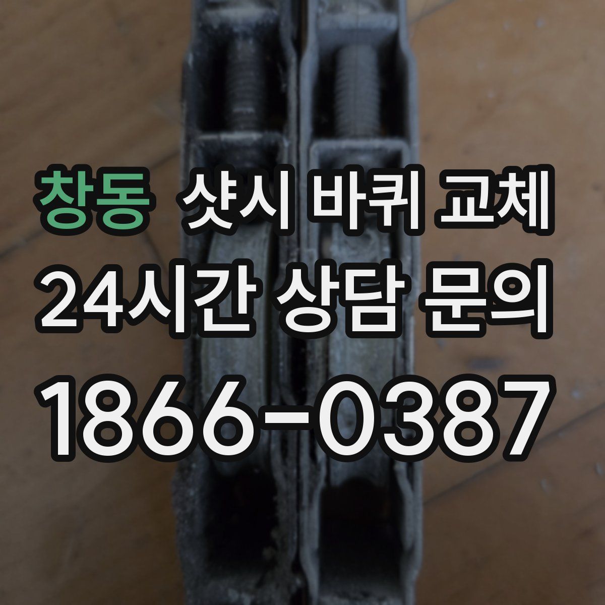 창동 샷시 바퀴 교체