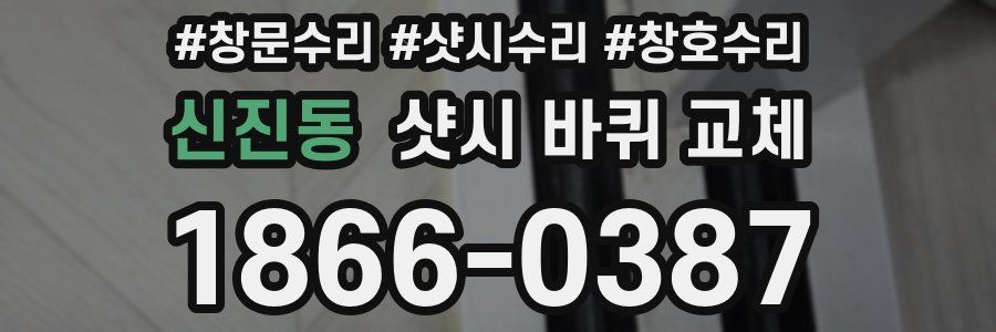 신진동 샷시 바퀴 교체
