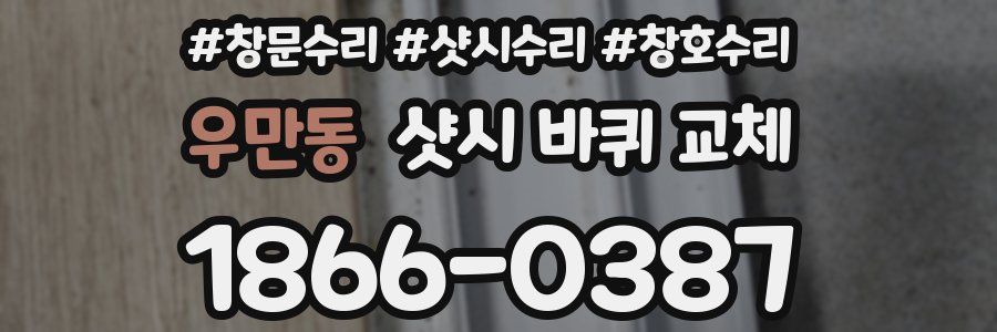 우만동 샷시 바퀴 교체