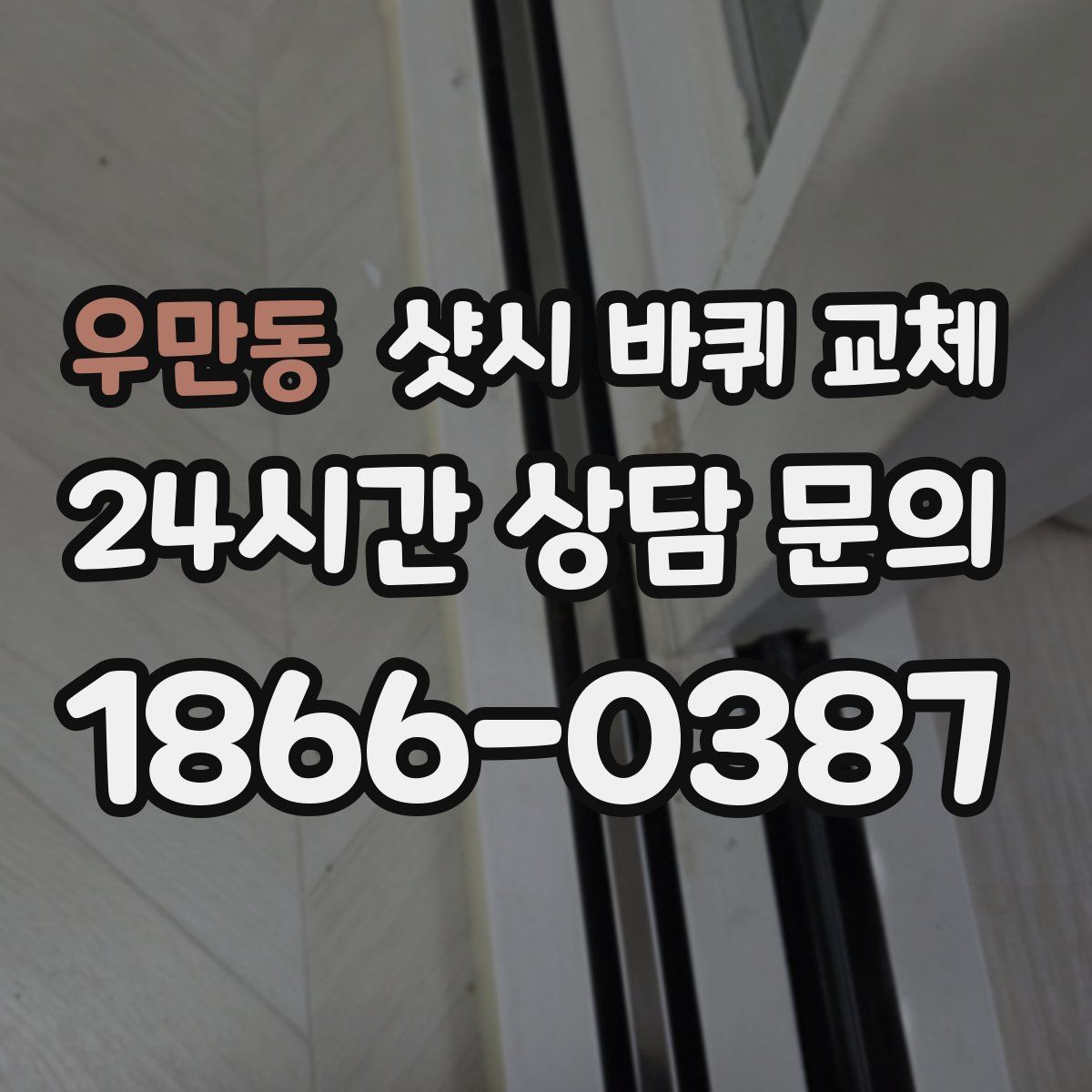 우만동 샷시 바퀴 교체