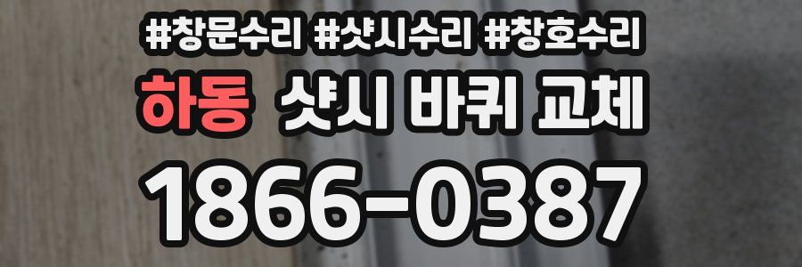 하동 샷시 바퀴 교체