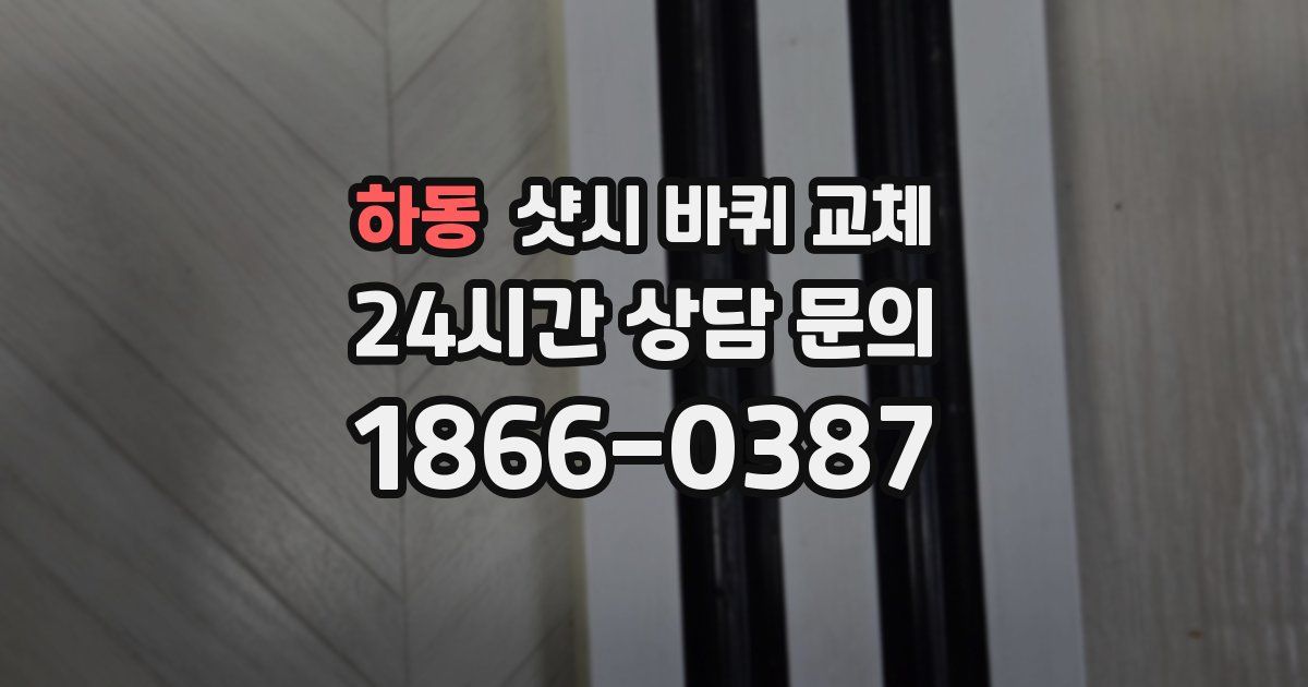 하동 샷시 바퀴 교체