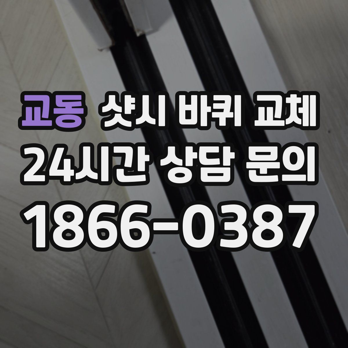 교동 샷시 바퀴 교체