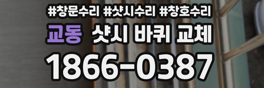 교동 샷시 바퀴 교체