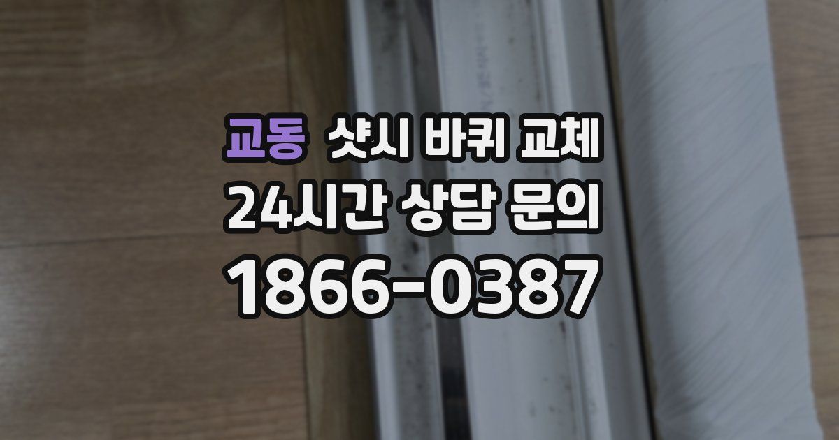 교동 샷시 바퀴 교체