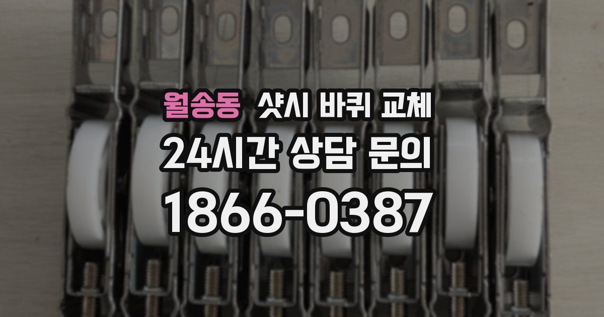 월송동 샷시 바퀴 교체