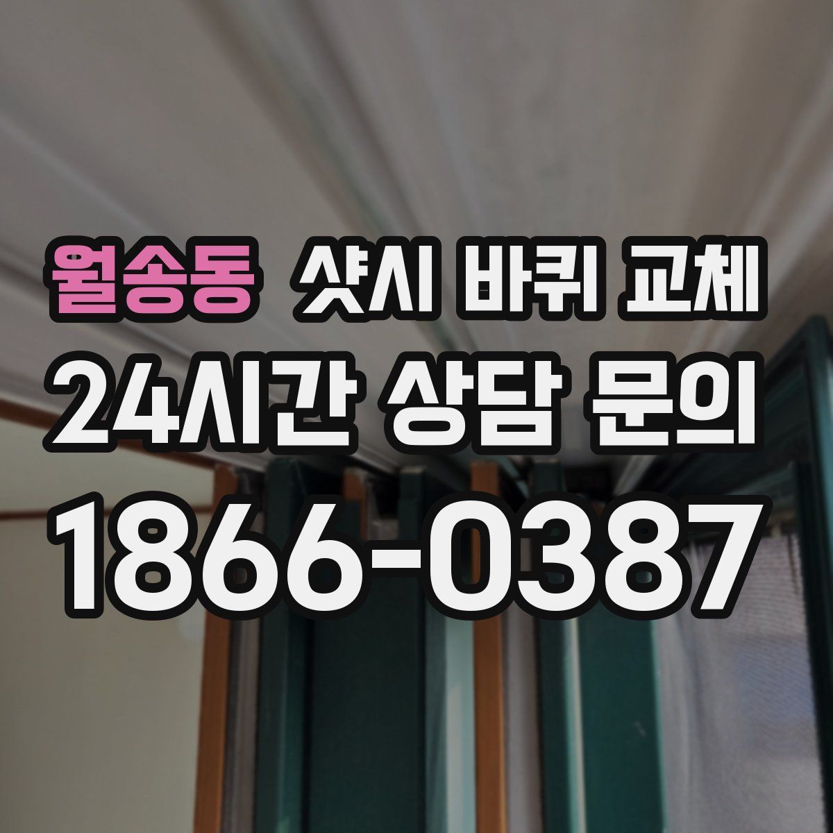 월송동 샷시 바퀴 교체