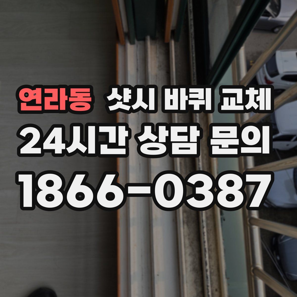 연라동 샷시 바퀴 교체