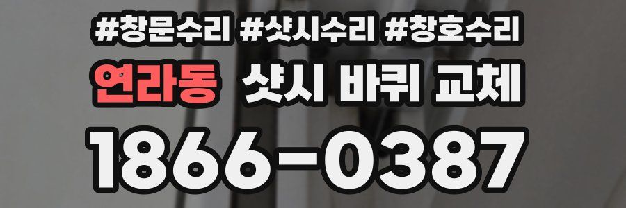 연라동 샷시 바퀴 교체