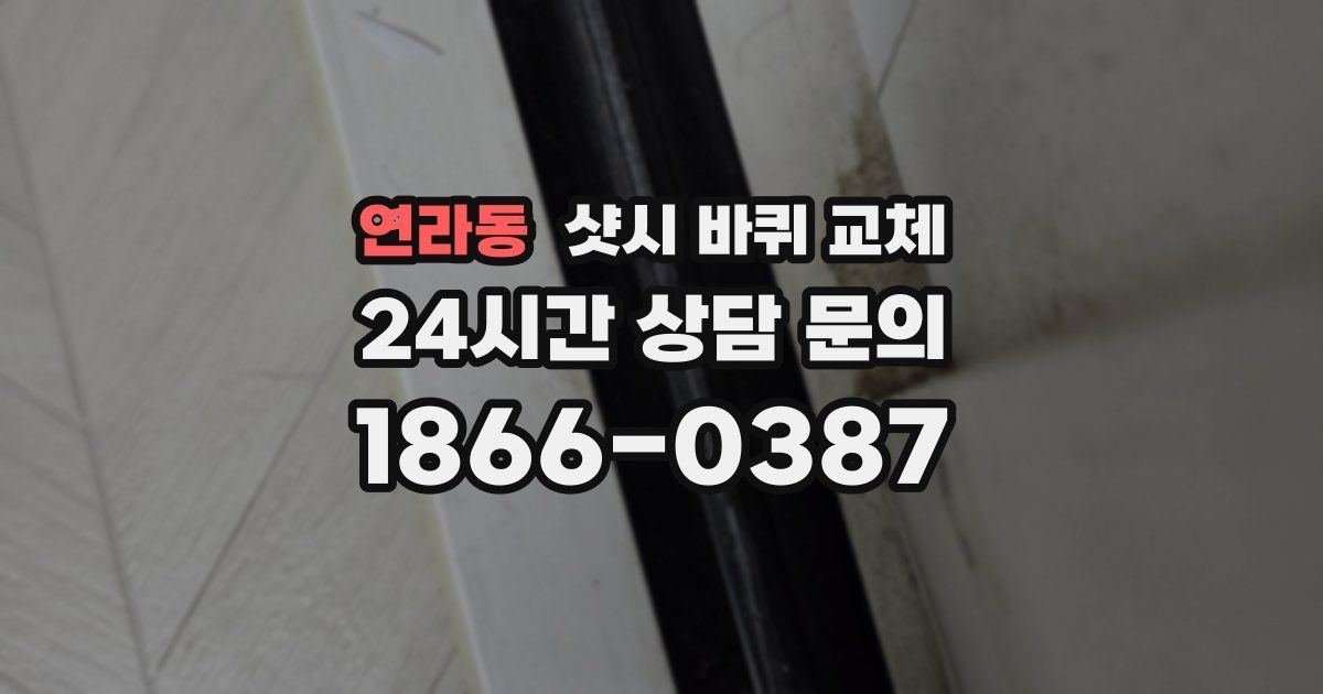 연라동 샷시 바퀴 교체