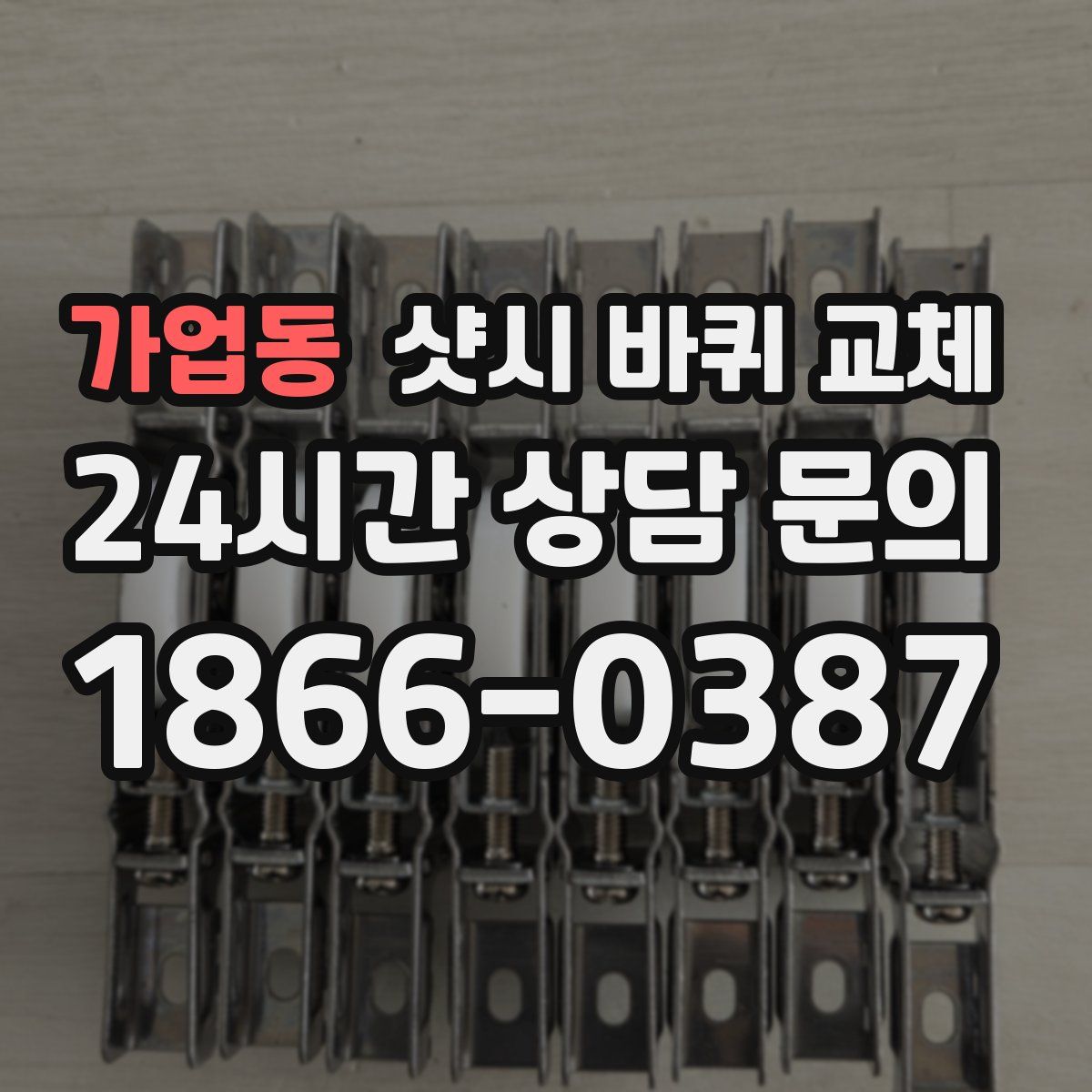 가업동 샷시 바퀴 교체