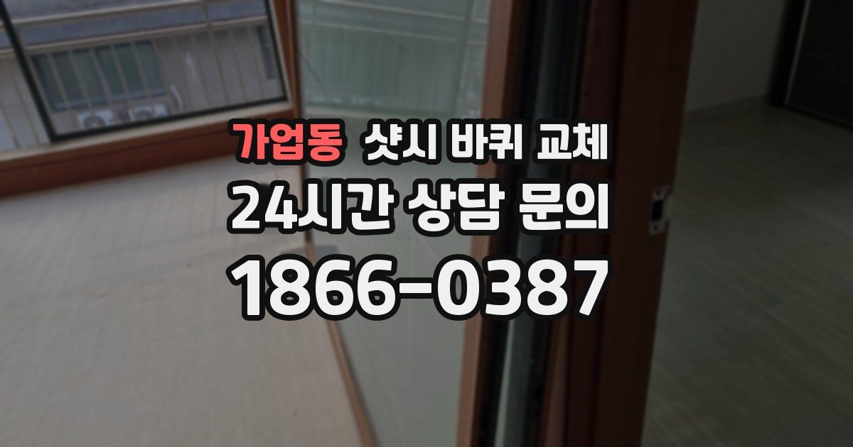 가업동 샷시 바퀴 교체