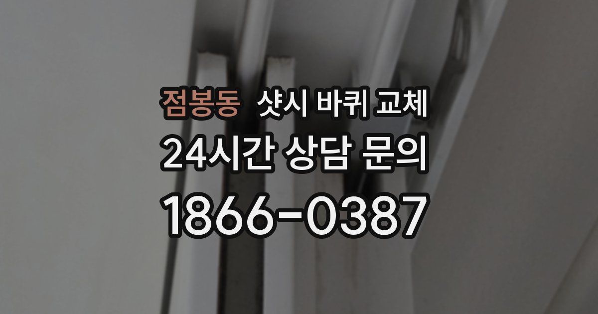 점봉동 샷시 바퀴 교체