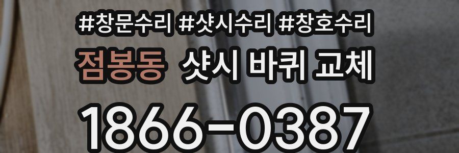 점봉동 샷시 바퀴 교체