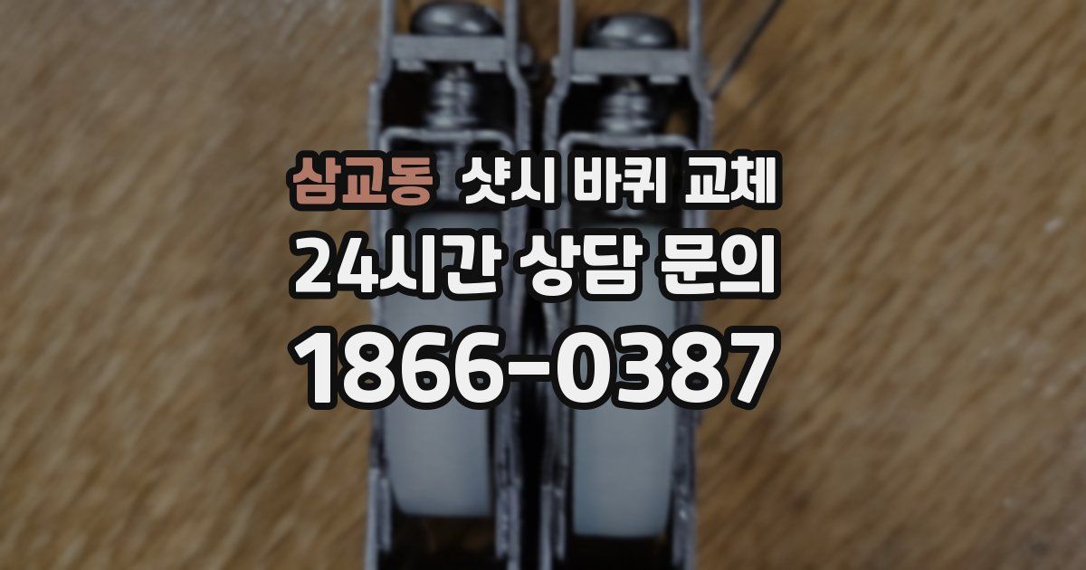 삼교동 샷시 바퀴 교체