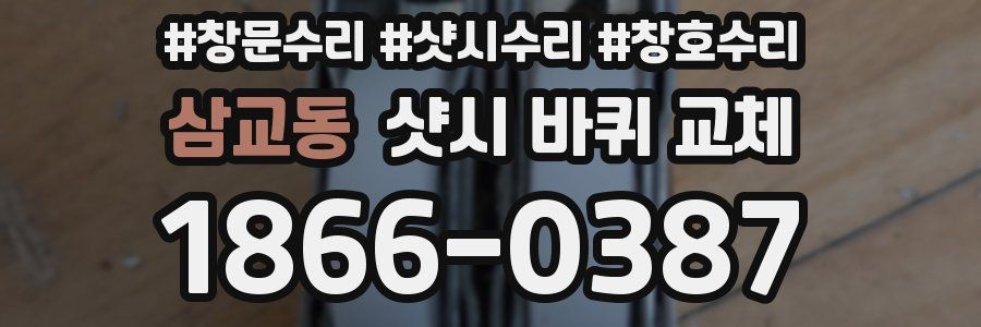 삼교동 샷시 바퀴 교체