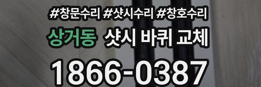 상거동 샷시 바퀴 교체