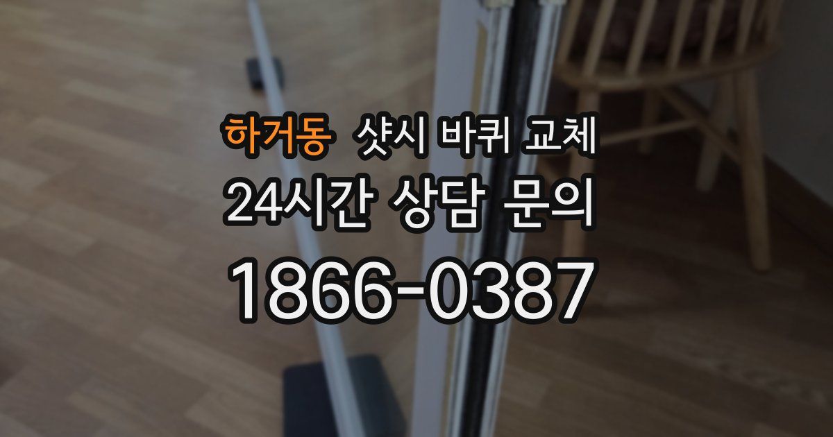 하거동 샷시 바퀴 교체