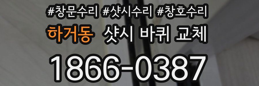 하거동 샷시 바퀴 교체