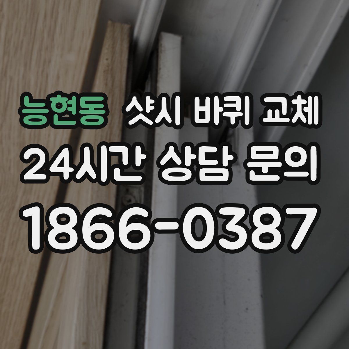 능현동 샷시 바퀴 교체