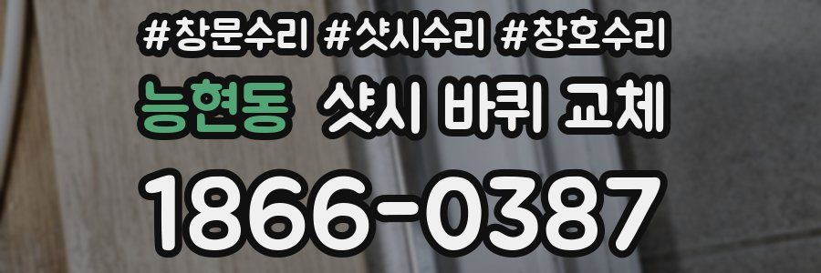 능현동 샷시 바퀴 교체