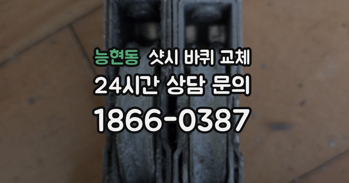 능현동 샷시 바퀴 교체