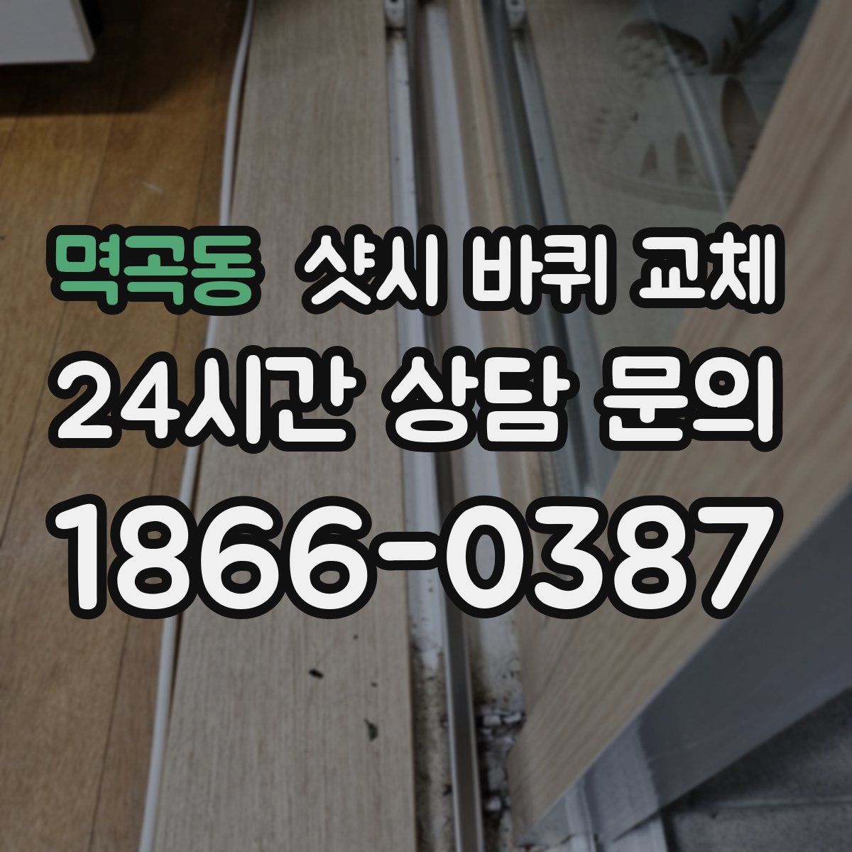 멱곡동 샷시 바퀴 교체