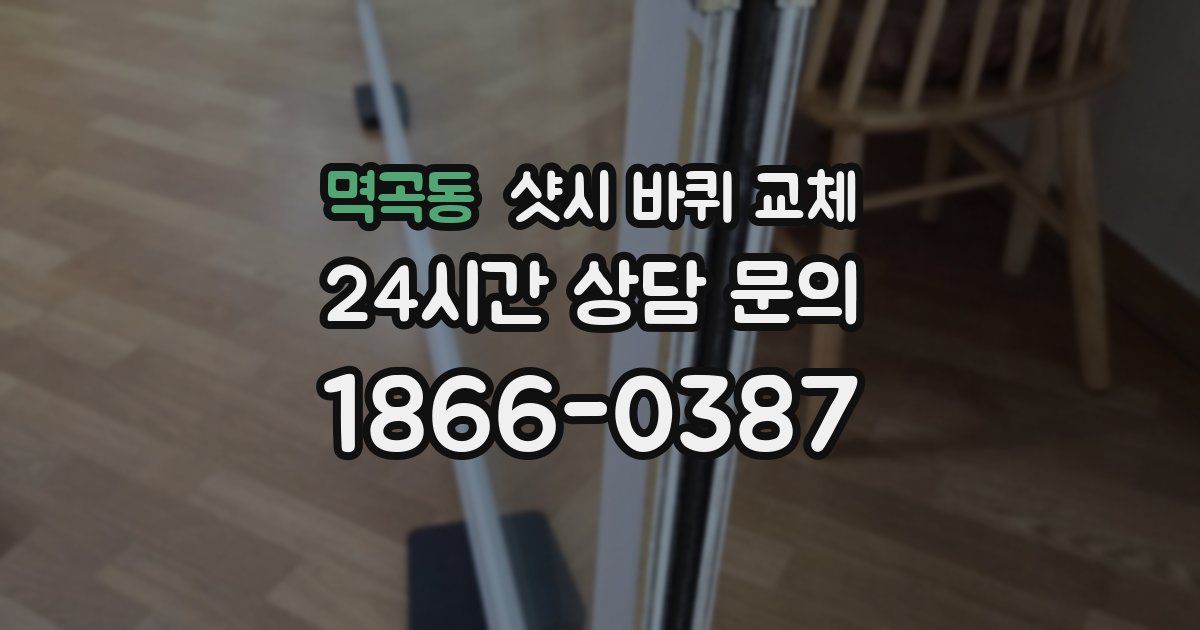 멱곡동 샷시 바퀴 교체