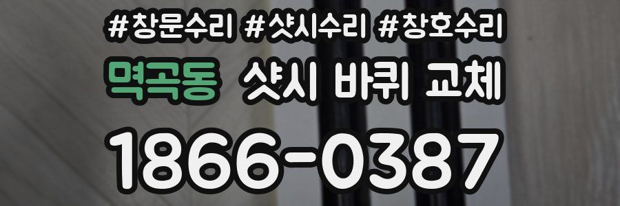 멱곡동 샷시 바퀴 교체