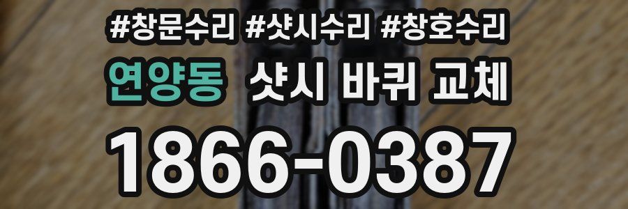 연양동 샷시 바퀴 교체