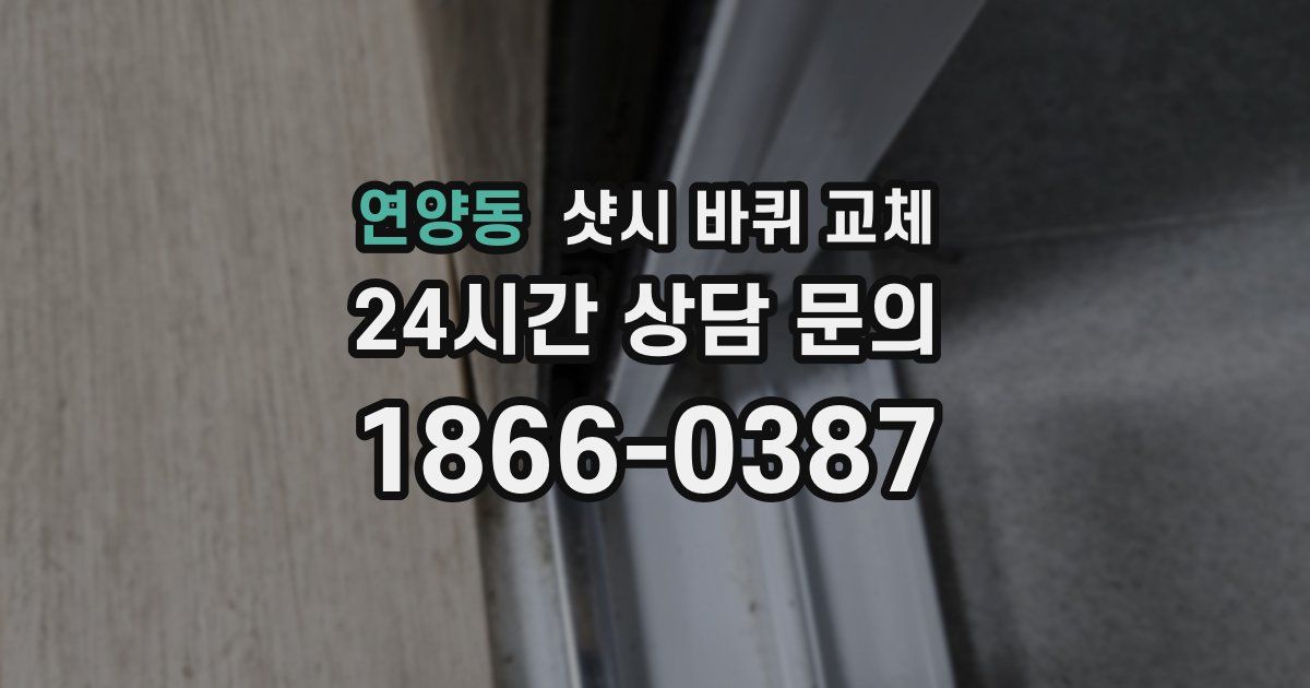 연양동 샷시 바퀴 교체