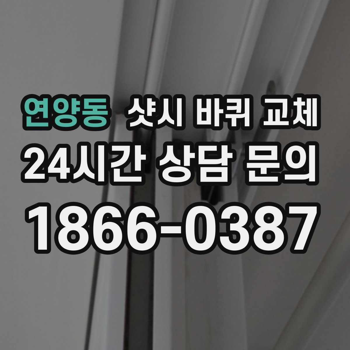연양동 샷시 바퀴 교체