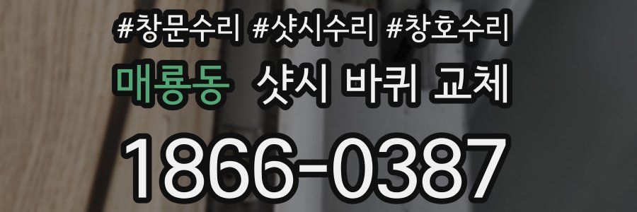 매룡동 샷시 바퀴 교체