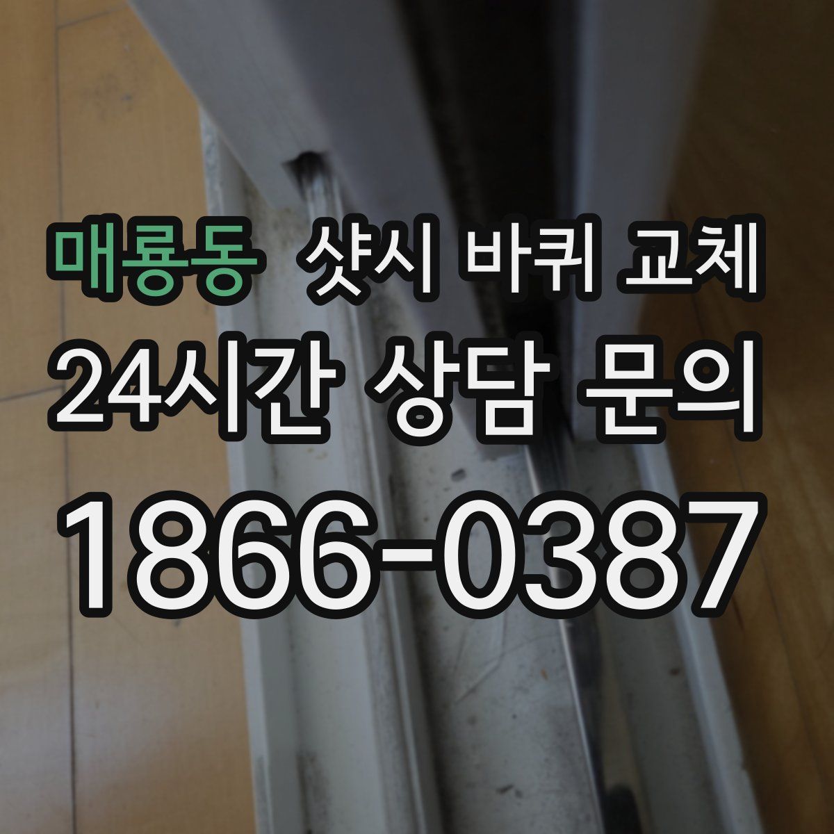 매룡동 샷시 바퀴 교체