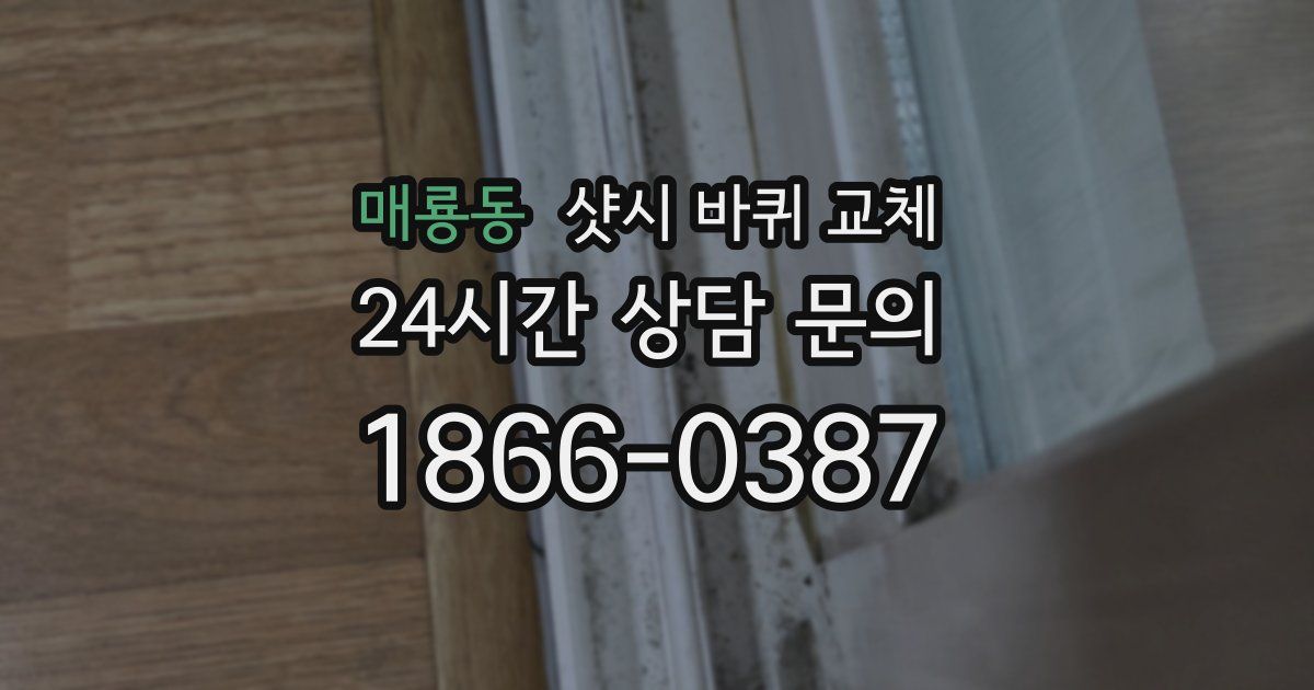 매룡동 샷시 바퀴 교체