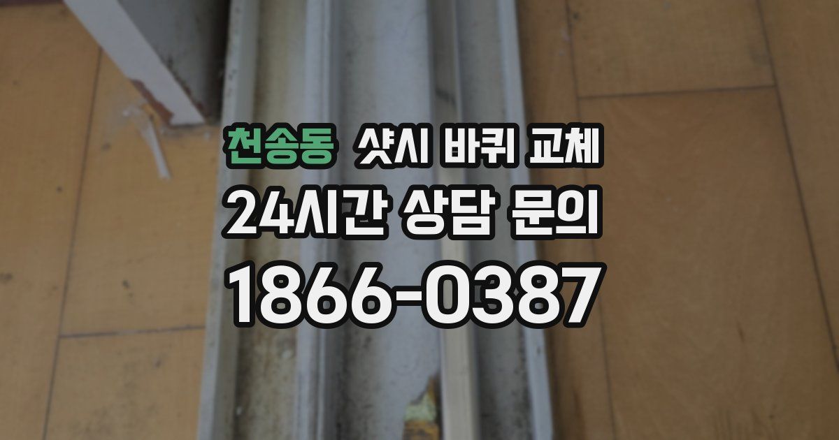 천송동 샷시 바퀴 교체