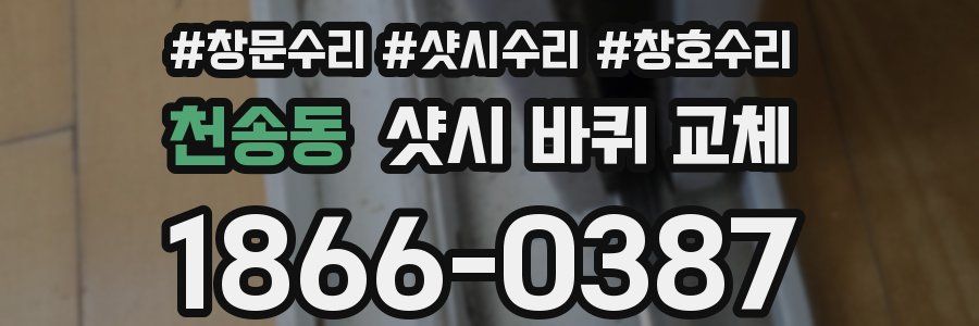 천송동 샷시 바퀴 교체