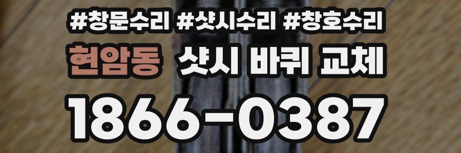현암동 샷시 바퀴 교체