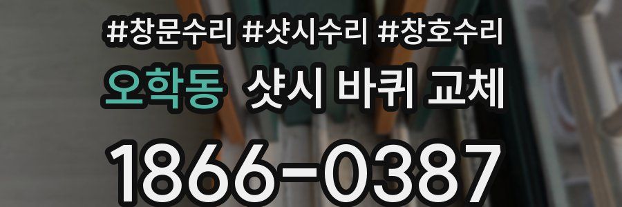 오학동 샷시 바퀴 교체