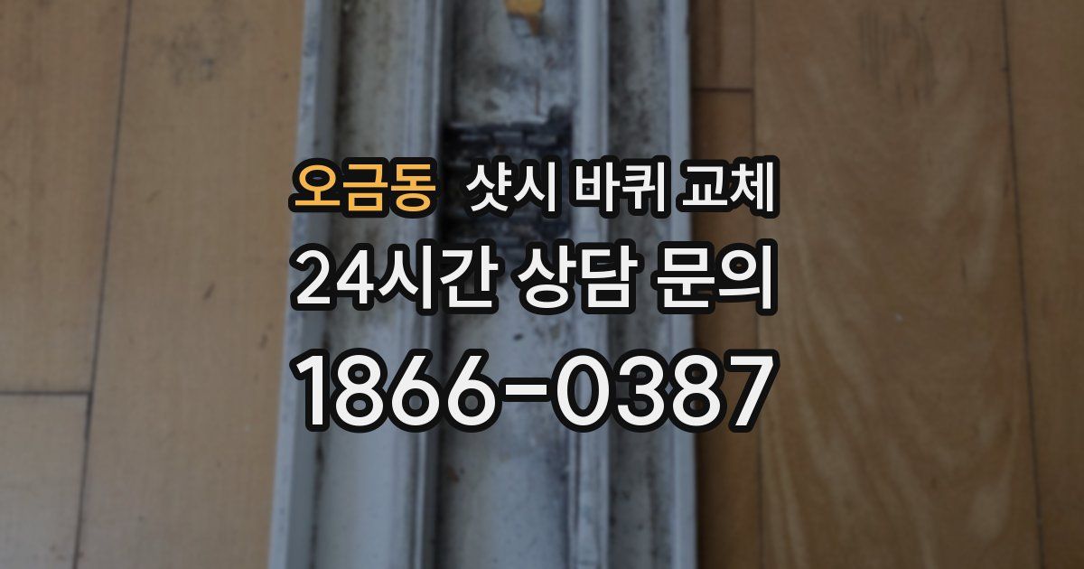 오금동 샷시 바퀴 교체
