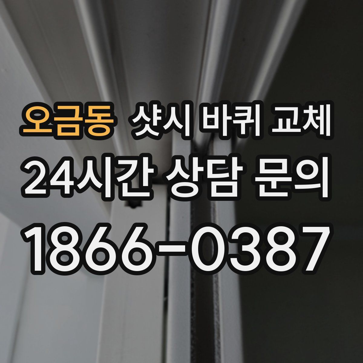 오금동 샷시 바퀴 교체
