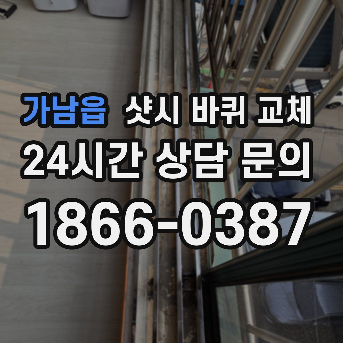 가남읍 샷시 바퀴 교체
