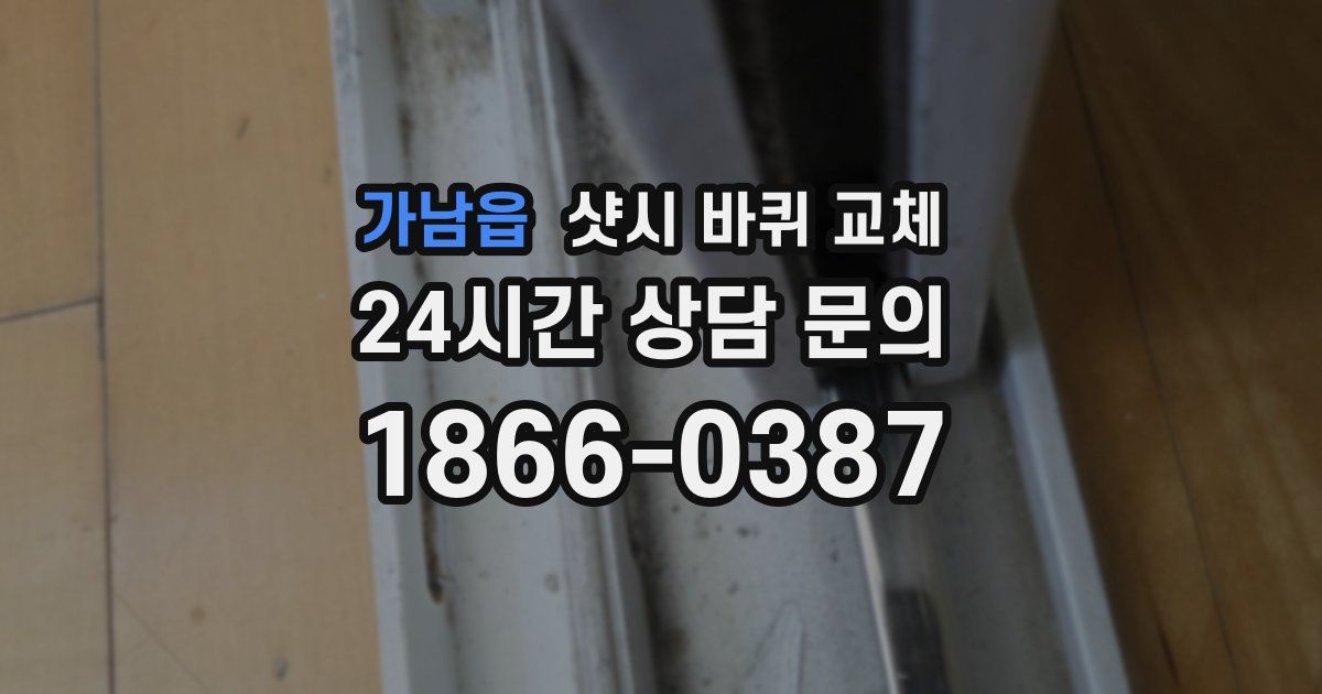 가남읍 샷시 바퀴 교체